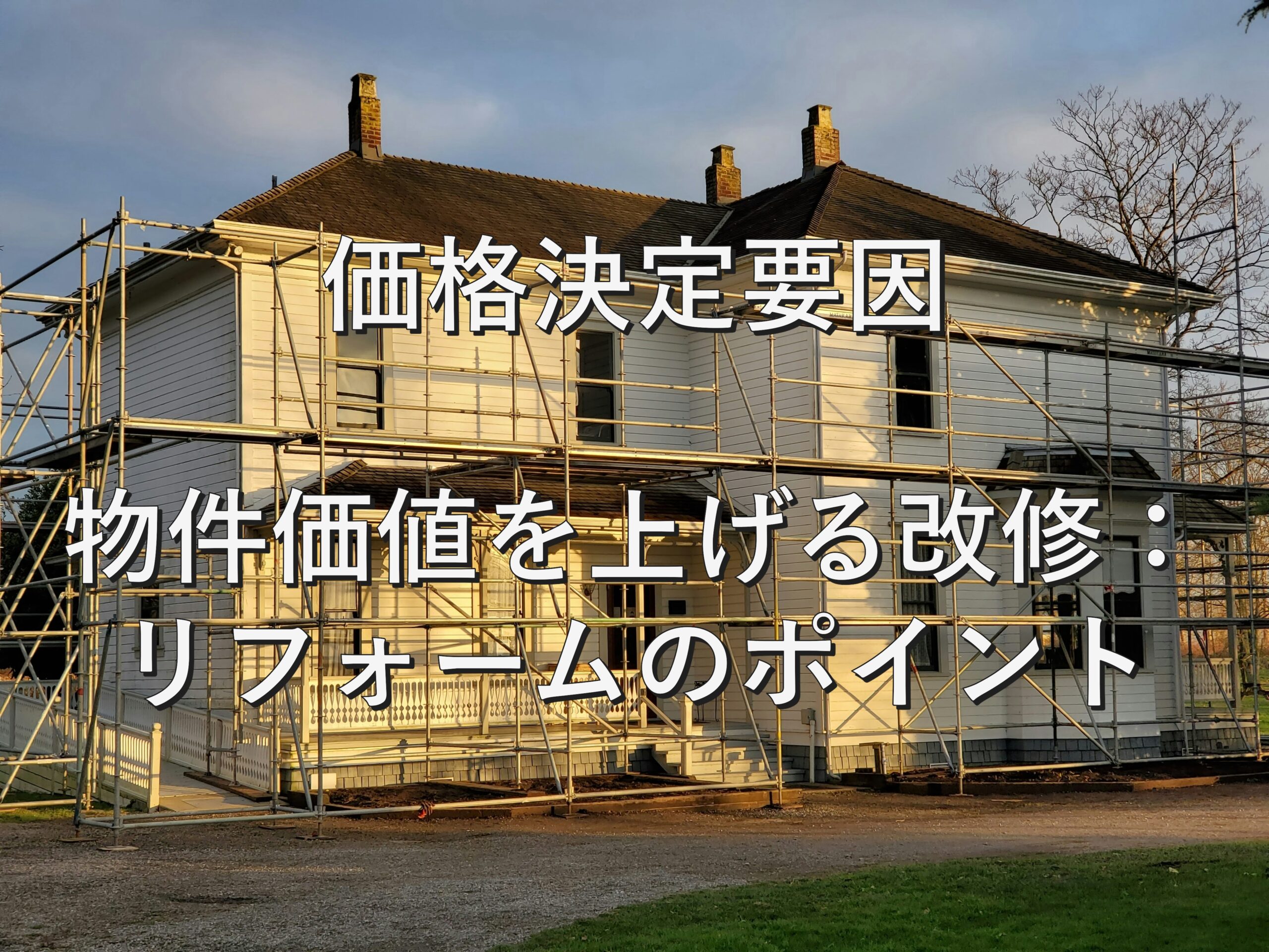 査定の基本⑥　価格決定要因　物件価値を上げる改修：リフォームのポイント